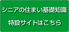 高齢者ホーム特設サイトはこちら