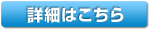 詳細はこちら 詳細はこちら