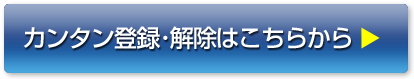 カンタン登録はこちらから！
