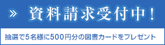 資料請求受付中！
