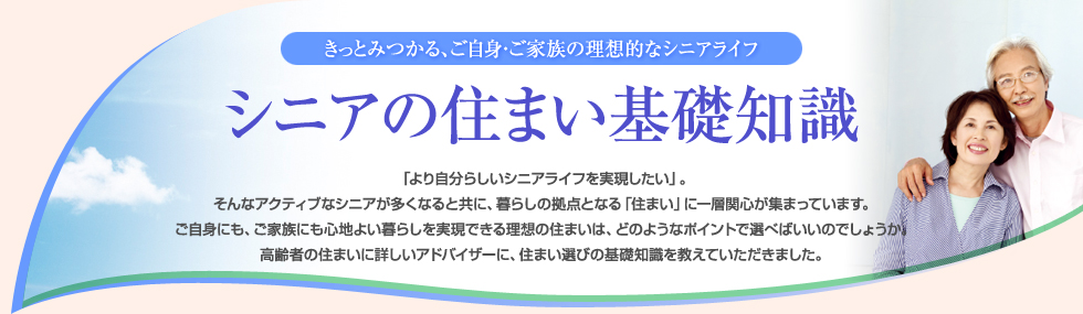 きっとみつかる、ご自身・ご家族の理想的なシニアライフ　シニアの住まい基礎知識